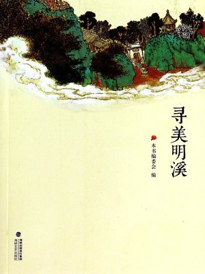 cover image of 寻美明溪